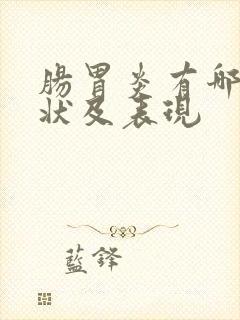 肠胃炎有哪些症状及表现