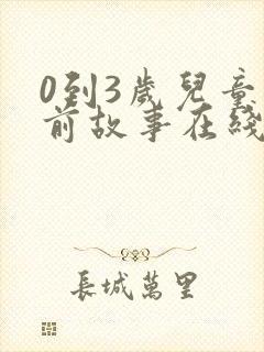 0到3岁儿童睡前故事在线听