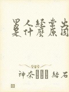 男人经常出虚汗是什么原因