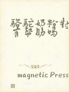 骆驼奶粉对血糖有帮助吗
