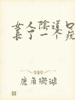 女人阴道口旁边长了一个疣