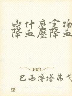 吃什么食物可以降血压降血糖降血脂