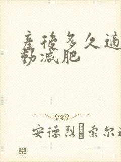产后多久适合运动减肥