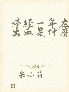 停经一年左右又出血是什么原因