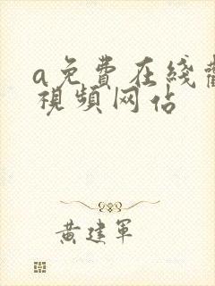 a免费在线观看视频网站封面