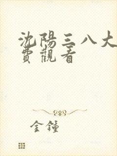 沈阳三八大案免费观看