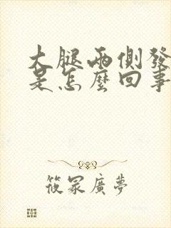 大腿两侧发黑痒是怎么回事封面