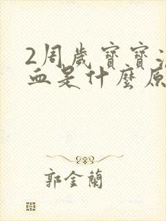 2周岁宝宝流鼻血是什么原因