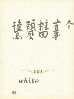 后颈椎有个包是怎么回事