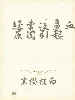 经常流鼻血什么原因引起