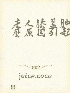 老人膝盖肿痛什么原因引起的