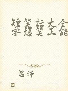 短笑话大全30字爆笑正能量