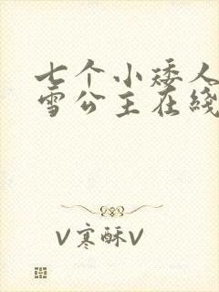 七个小矮人和白雪公主在线听故事