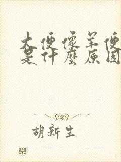 大便像羊便颗粒是什么原因