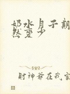 奶水月子期间突然变少