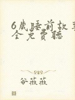 6岁睡前故事大全免费听封面