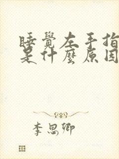 睡觉左手指发麻是什么原因女性