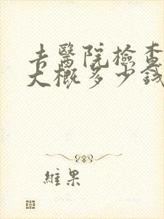 去医院检查忧郁大概多少钱封面