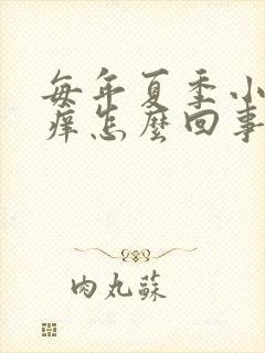 每年夏季小腿就痒怎么回事