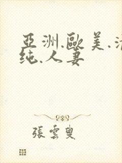 亚洲.欧美.清纯.人妻