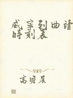 威宁到曲靖客车时刻表封面