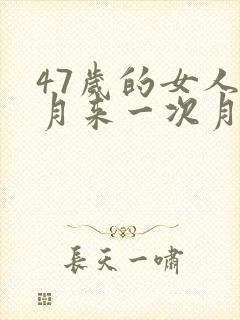 47岁的女人半月来一次月经正常吗