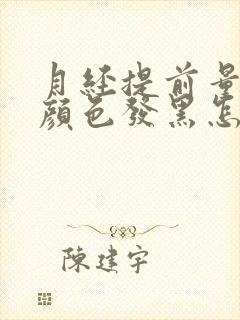 月经提前量少且颜色发黑怎么回事封面