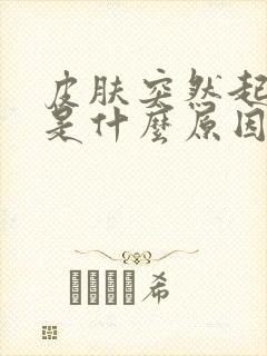 皮肤突然起癣了是什么原因封面