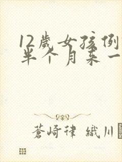 12岁女孩例假半个月来一次正常吗