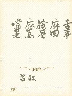 嘴麻脸麻舌头麻是怎么回事封面