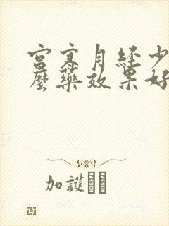 宫寒月经少吃什么药效果好
