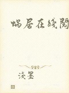 蜗居在线阅读封面