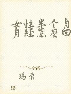 女性半个月没来月经怎么回事