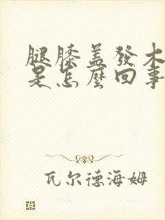腿膝盖发木发麻是怎么回事