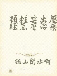 颈椎突出压迫神经怎么治疗