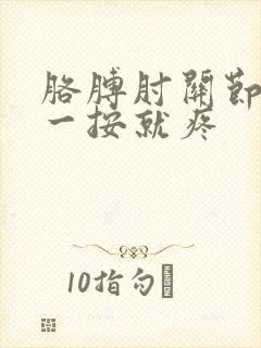 胳膊肘关节骨头一按就疼