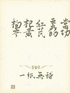 枸杞红枣当归党参黄芪的功效封面