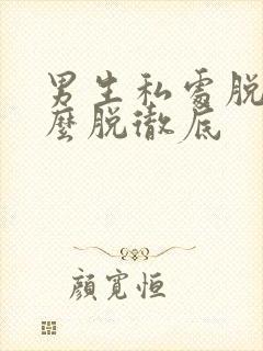 男生私处脱毛怎么脱彻底封面