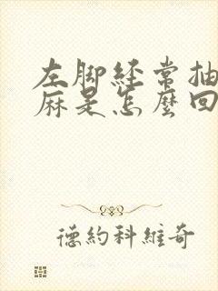 左脚经常抽筋发麻是怎么回事
