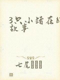 3只小猪在线听故事