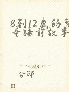 8到12岁的儿童睡前故事