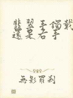 翡翠手镯戴左手还是右手