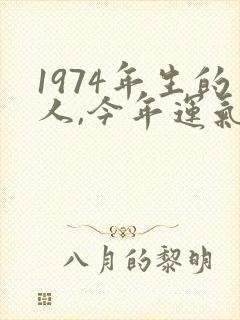 1974年生的人,今年运气如何