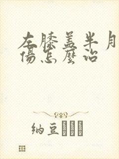 左膝盖半月板损伤怎么治