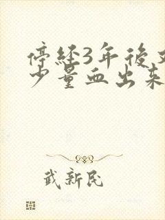 停经3年后又有少量血出来是什么原因