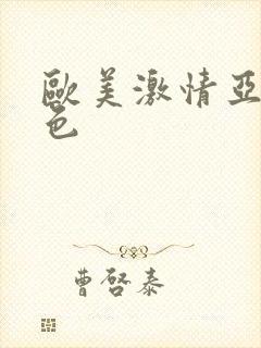 欧美激情亚洲春色