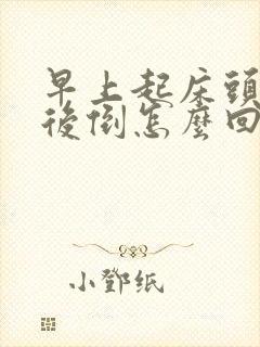 早上起床头晕向后倒怎么回事