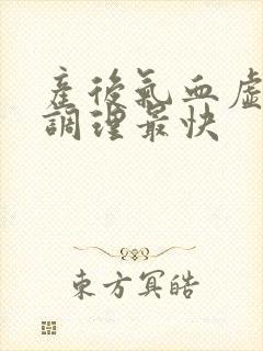 产后气血虚怎么调理最快