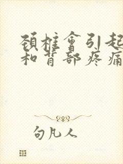 颈椎会引起肋骨和背部疼痛封面