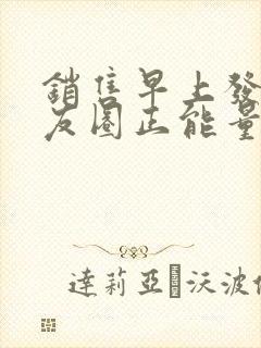 销售早上发的朋友圈正能量短句